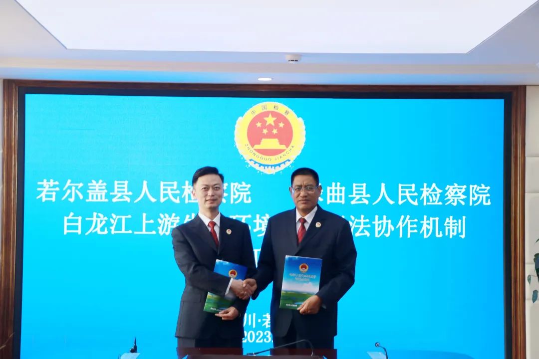 若尔盖县人民检察院同碌曲县人民检察院签订《白龙江上游生态环境保护司法协作机制》